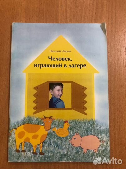 Иванов. Человек, играющий в лагере)
