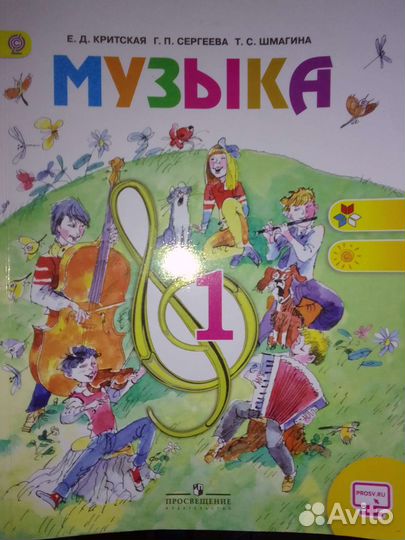 Музыка Критская, Сергеева 1кл учебник