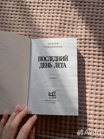 Книга Подшибякин последний день лета