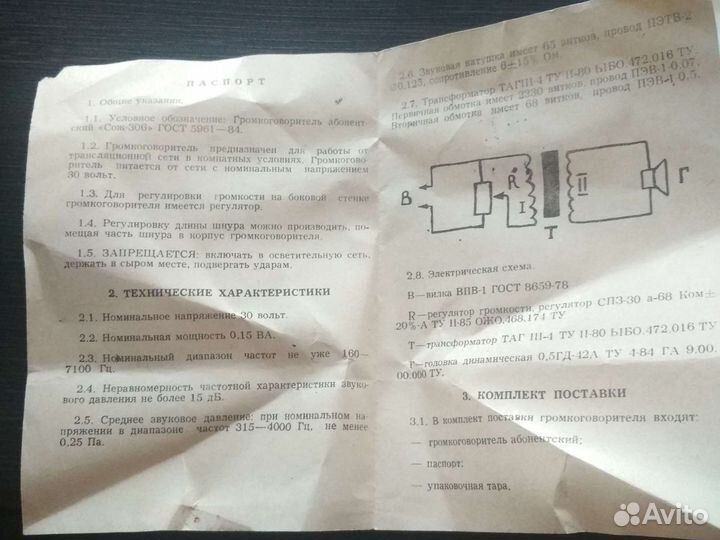 Громкоговоритель 304