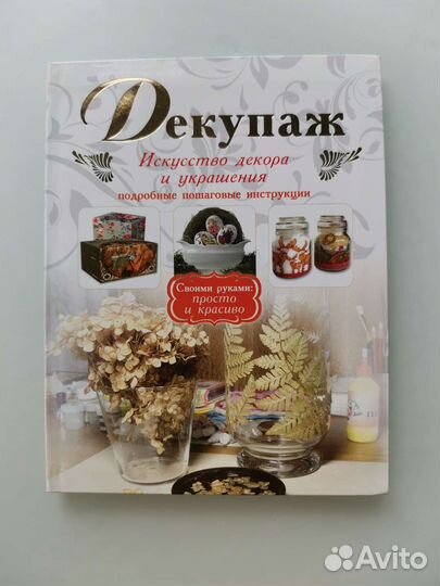 Книга: Декупаж