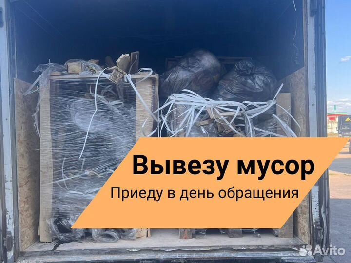 Вывоз мусора газелью