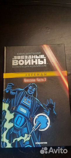 Комиксы звездные войны. Легенды. Классика. Часть 3