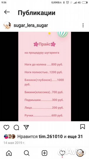 Шугаринг