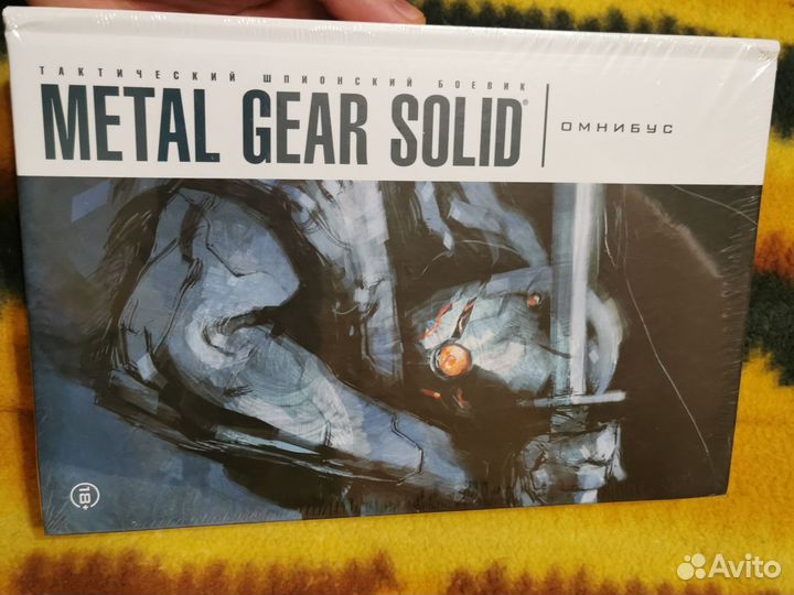 Metal Gear Solid. Омнибус