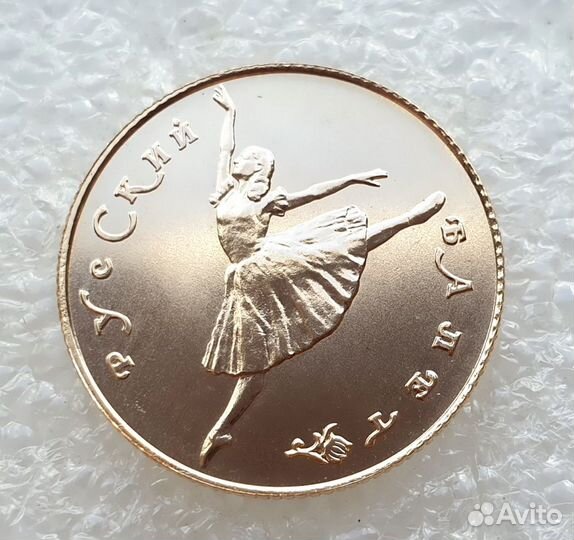 10 рублей 1991 Балет СССР Большой Театр Золото