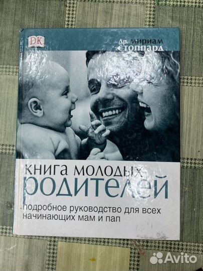 Книга молодых родителей