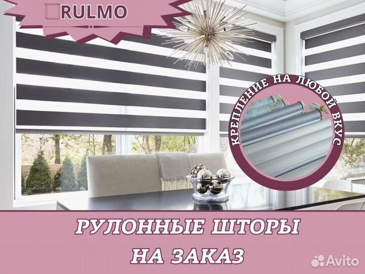 Рулонные шторы на заказ