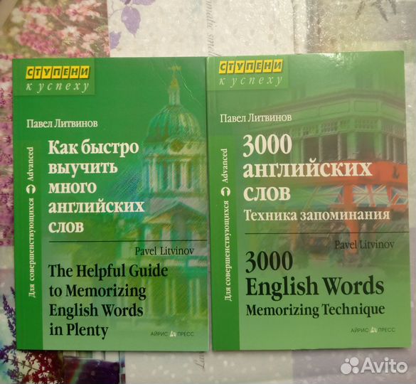 Павел Литвинов, пособия по английскому