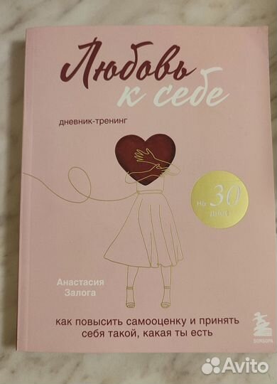 Любовь к себе. Дневник-тренинг