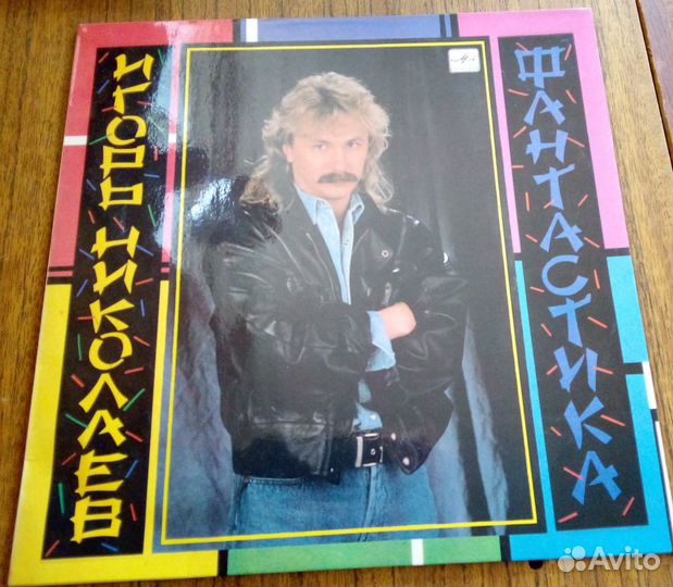 Игорь Николаев. Фантастика. Виниловая пластинка