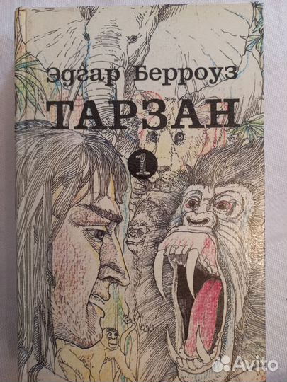 Эдгар Берроуз - Тарзан в томах 1991г