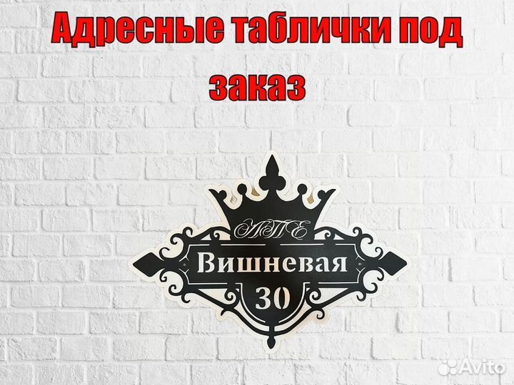 Адресная табличка