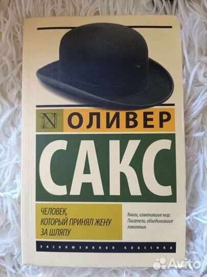 Человек, который принял жену за шляпу / О. Сакс