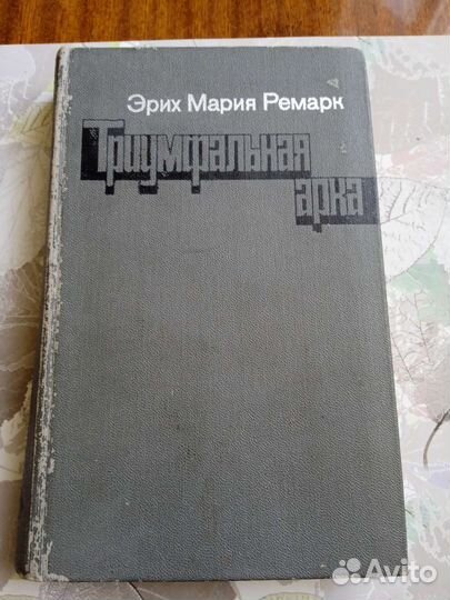 Эрих мария ремарк