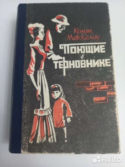 Поющие в терновнике