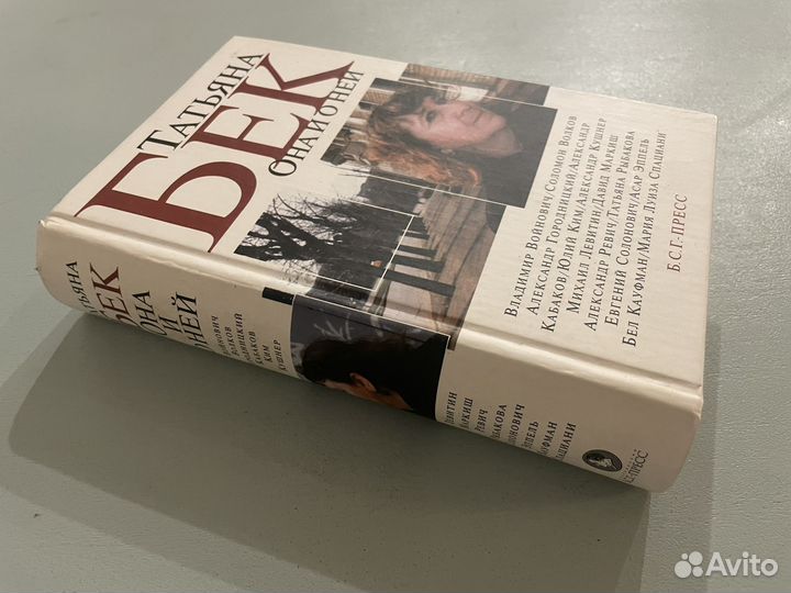 Татьяна Бек Она и о ней