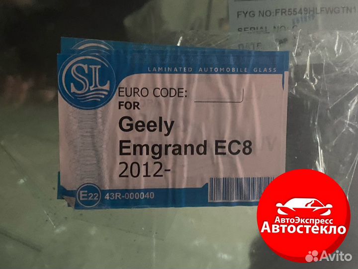 Лобовое стекло Geely Emgrand EC8