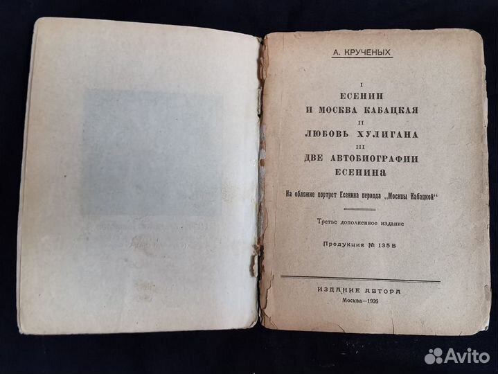 Старинная книга Есенин и Москва кабацкая 1926 г