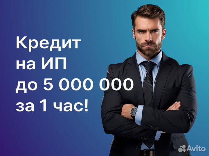 Помощь в получении кредита на ип и ооо