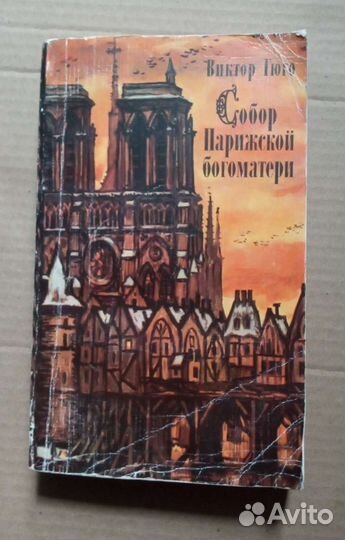 Виктор Гюго