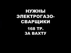 Электрогазосварщик на вахту