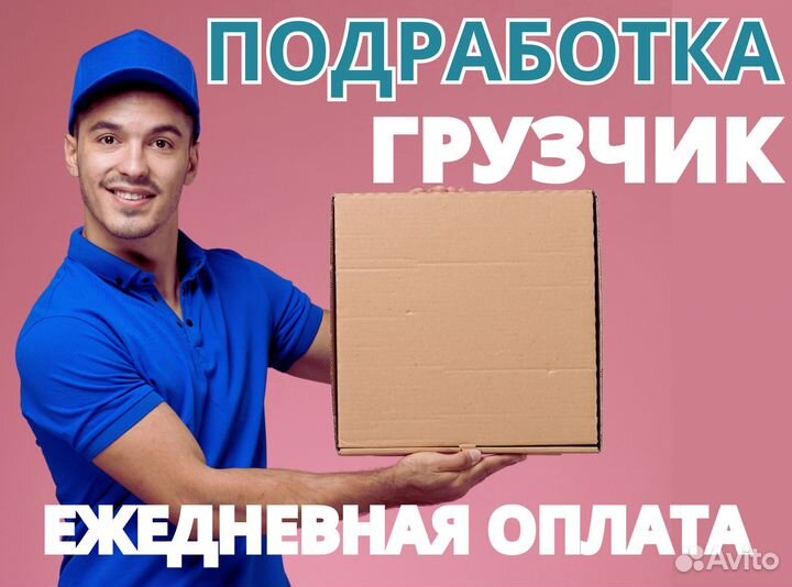 Грузчик / Подработка / Еженедельные выплаты бр0105