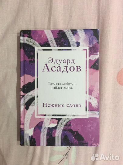 Нежные слова. Асадов