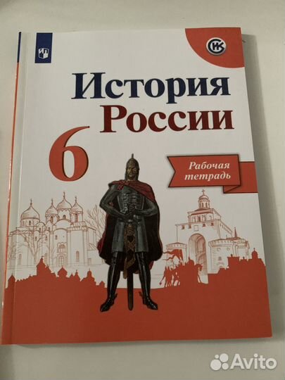 Рабочая тетрадь История России 6 класс