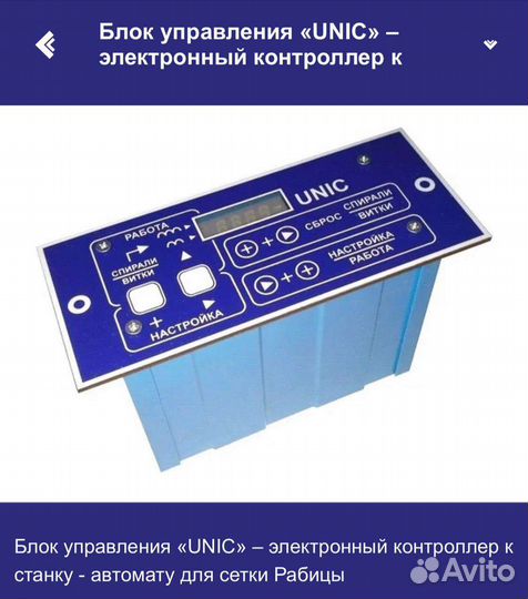 Блок управления «Unic» к станку для сетки Рабицы