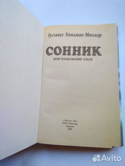 Сонник Миллера Толкование снов