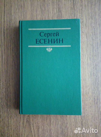 Книга. С.Есенин
