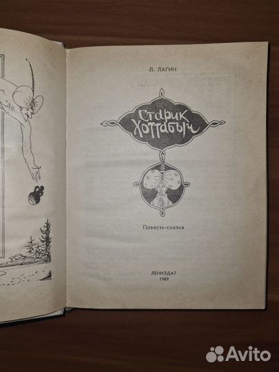 Л. Лагин. Старик Хоттабыч