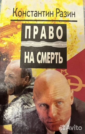 Право на смерть - Константин Разин