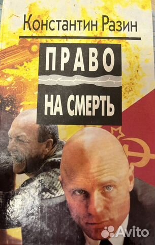 Право на смерть - Константин Разин