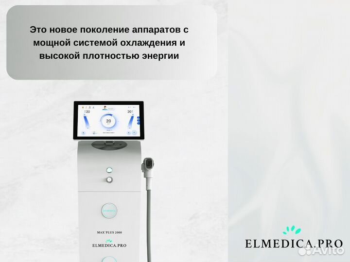 Диодный лазер для эпиляции ElMedica MaxPlus 2000