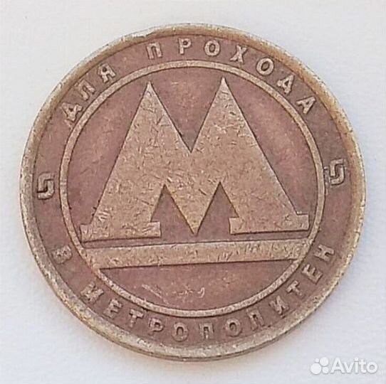 Жетоны метро и таксофона