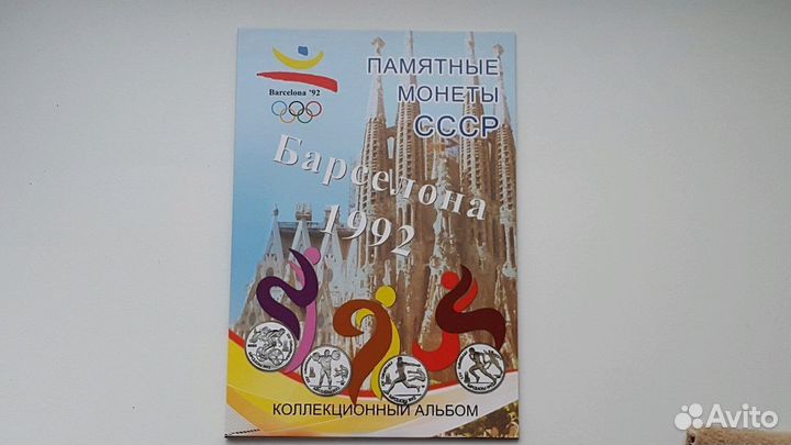 Набор монет - Олимпиада в Барселоне