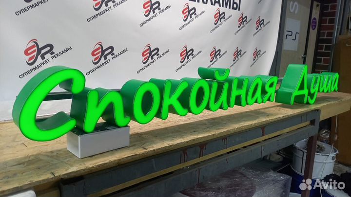 Рекламная вывеска Спокойная Душа