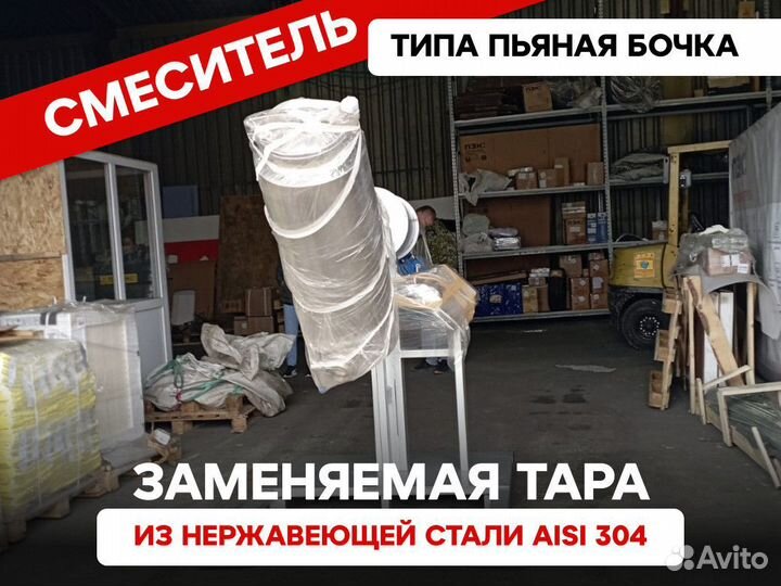 Смеситель типа Пьяная бочка