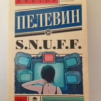 Виктор пелевин snuff