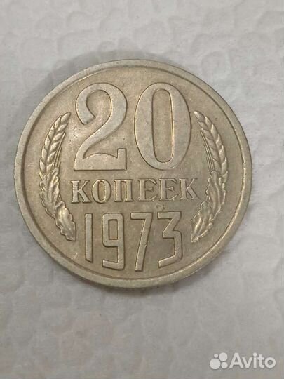 20 копеек 1973 г