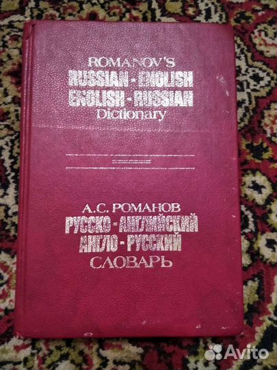 Словарь русско английский