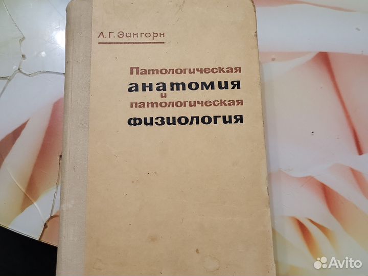Патологическая анатомия и патологическая физиоло-я