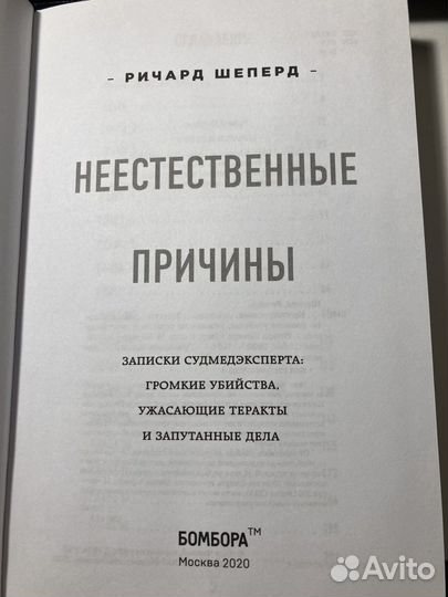 Неестественные причины книга Ричард Шеперд