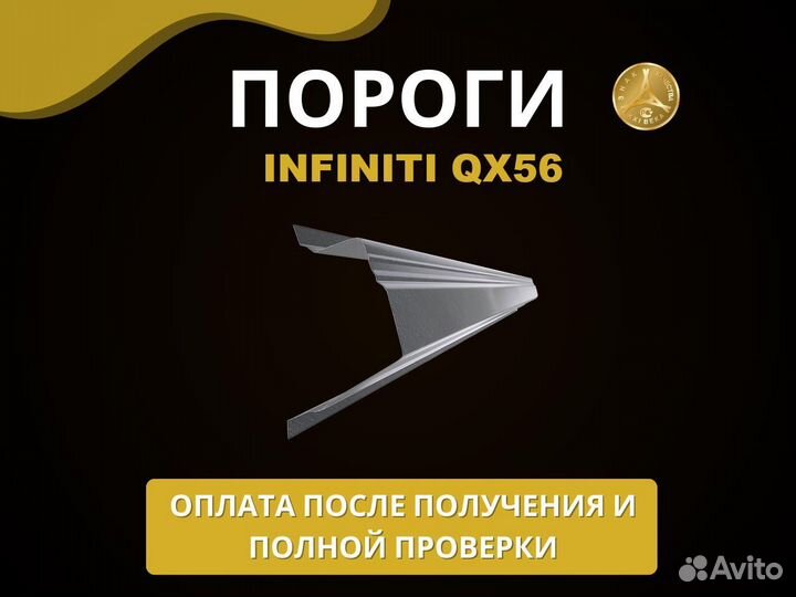 Infiniti QX56 пороги Оплата при получении