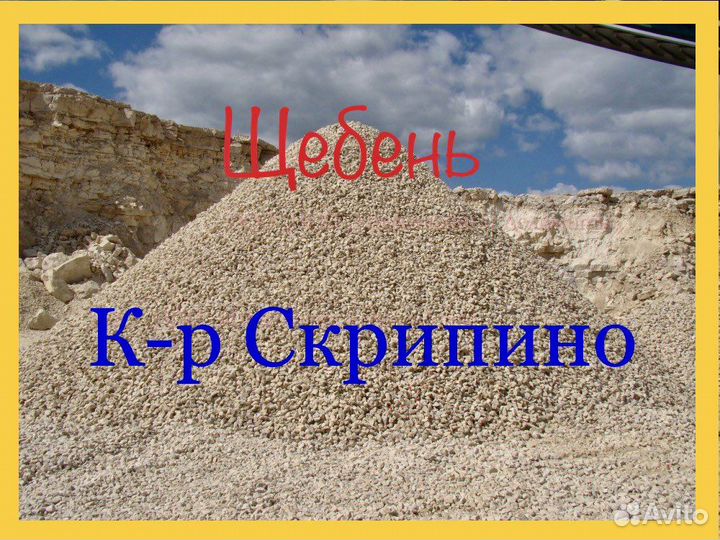 Щебень, песок