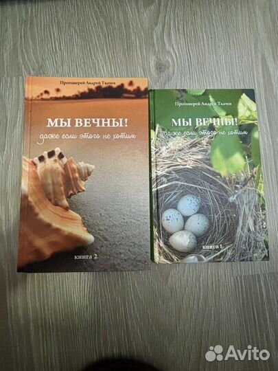 Книга Мы Вечны