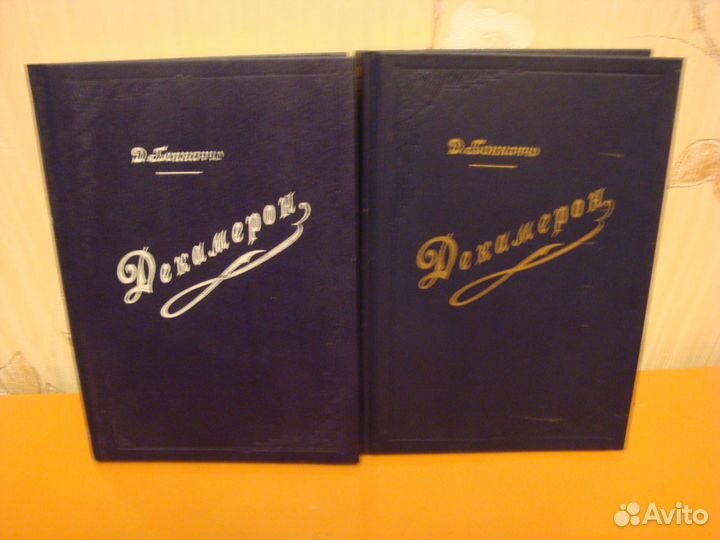 Декамерон-Джованни Боккаччо-2 тома