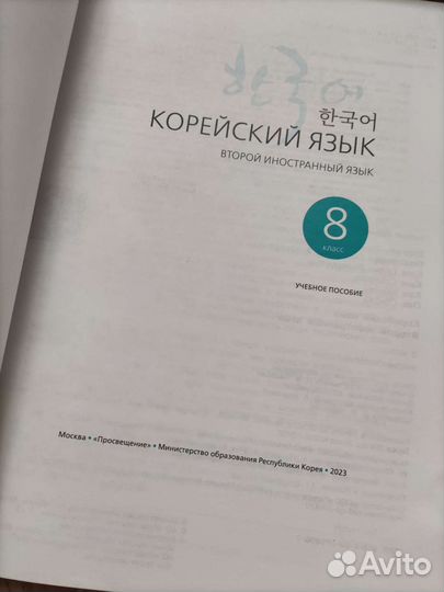 Учебное пособие Корейский язык 5,8 кл.Погодаева